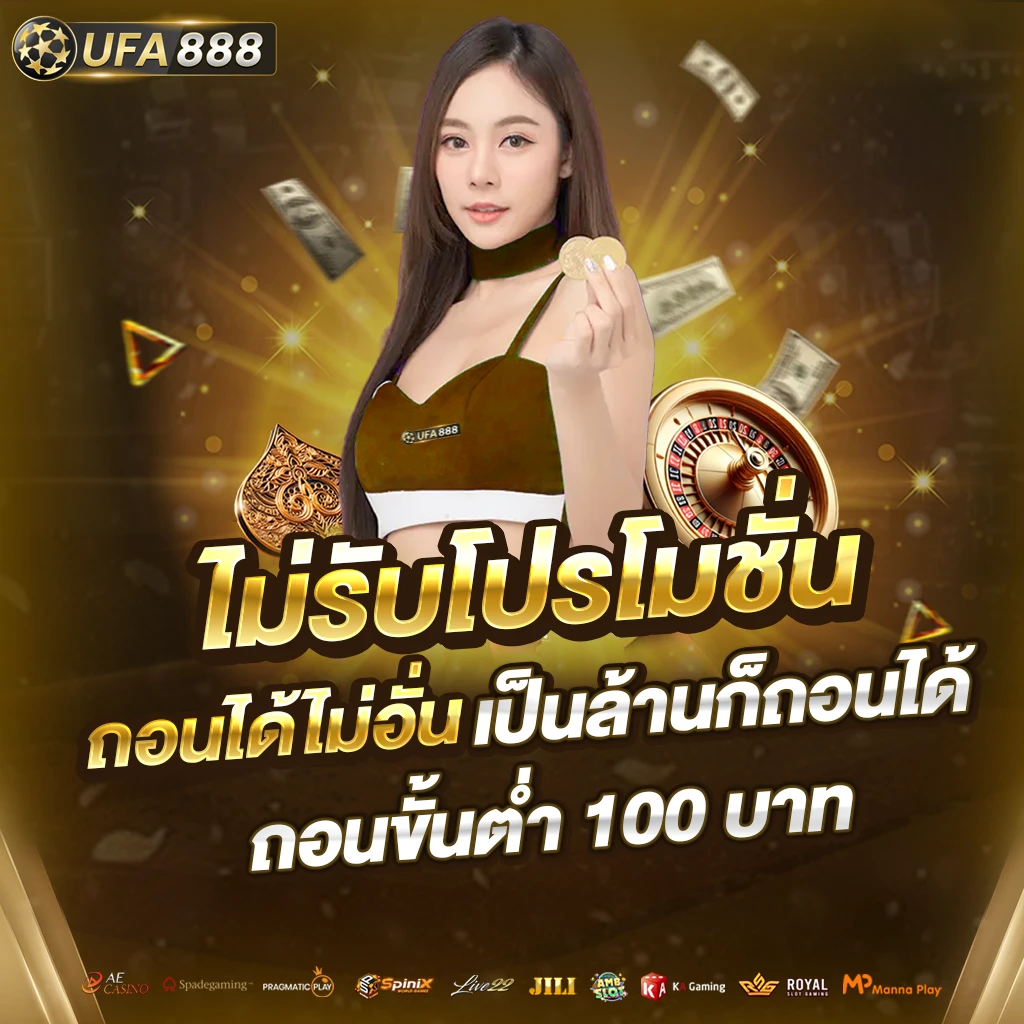 Promotion UFA888 ไม่รับโปร