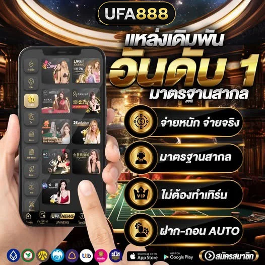 UFA888 แทงบอล ยูฟ่าเบท เว็บเดิมพันอันดับ1