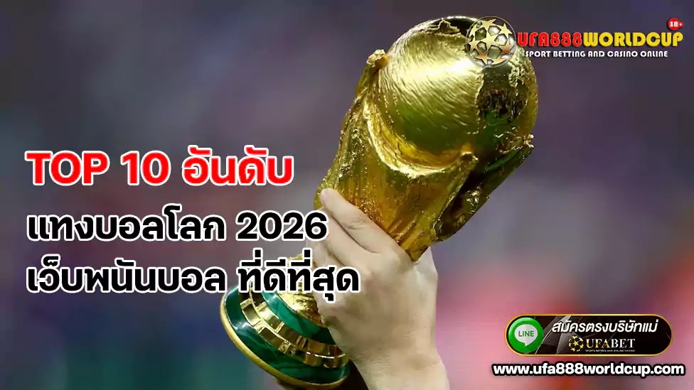 TOP 10 อันดับ เว็บพนันบอล ที่ดีที่สุด แทงบอลโลก 2026