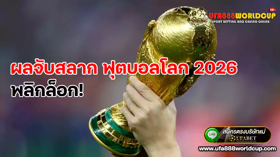 ผลจับสลาก ฟุตบอลโลก 2026 พลิกล็อก!