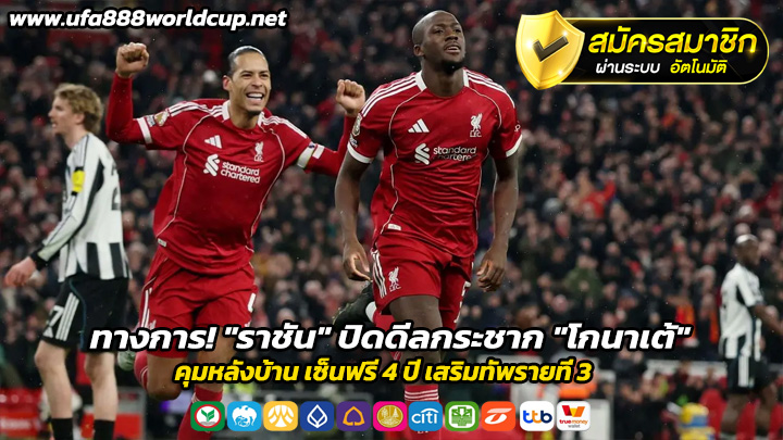 ทางการ ราชัน ปิดดีลกระชาก โกนาเต้
