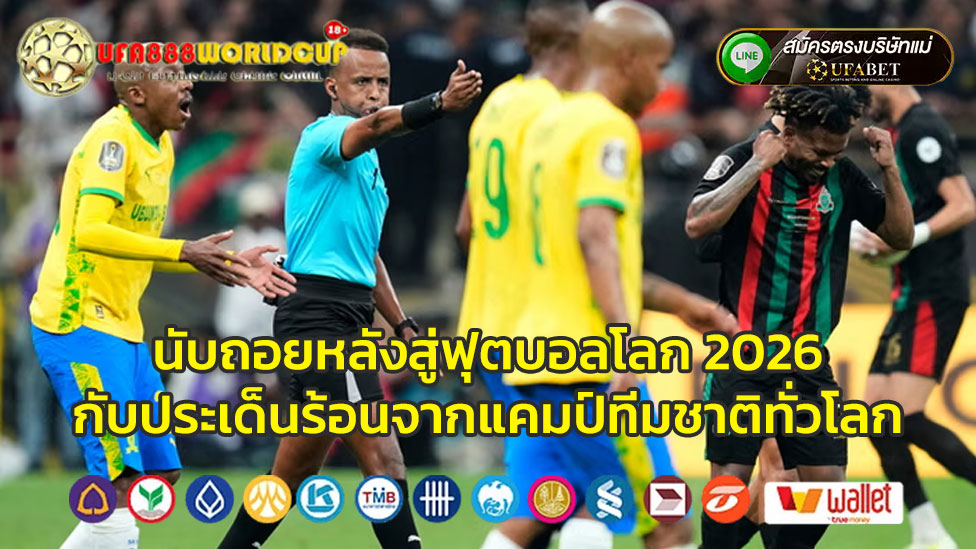 นับถอยหลังสู่ฟุตบอลโลก-2026-กับประเด็นร้อนจากแคมป์ทีมชาติทั่วโลก