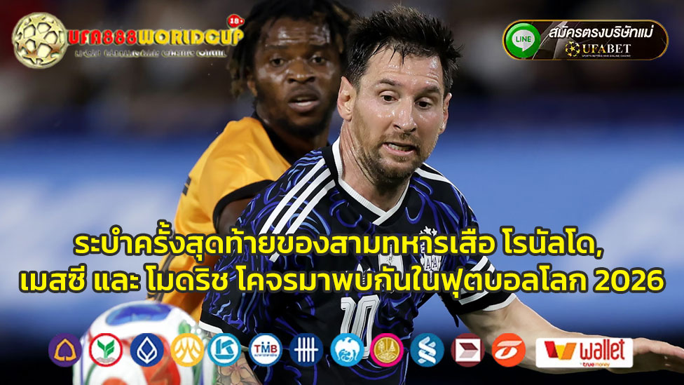 ระบำครั้งสุดท้ายของสามทหารเสือ—เมื่อ-โรนัลโด,-เมสซี-และ-โมดริช-โคจรมาพบกันในฟุตบอลโลก-2026