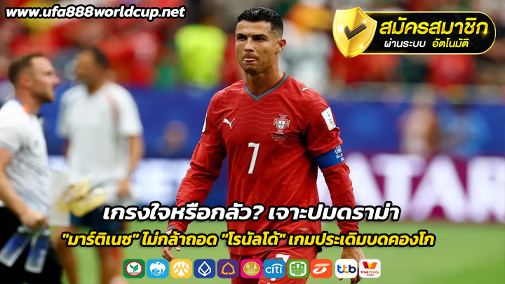 เจาะปมดราม่า มาร์ติเนซ ไม่กล้าถอด โรนัลโด้ เกมประเดิมบดคองโก