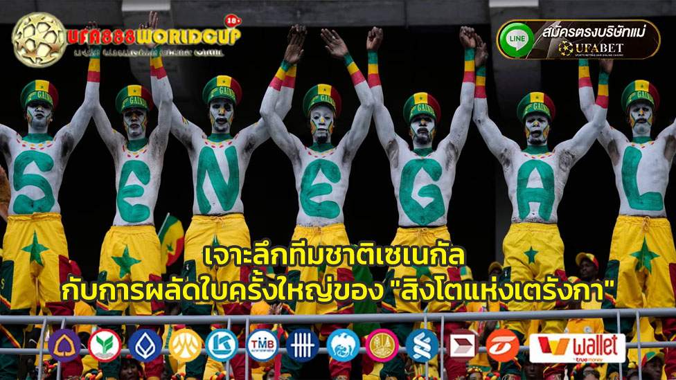 เจาะลึกทีมชาติเซเนกัล-กับการผลัดใบครั้งใหญ่ของ-สิงโตแห่งเตรังกา