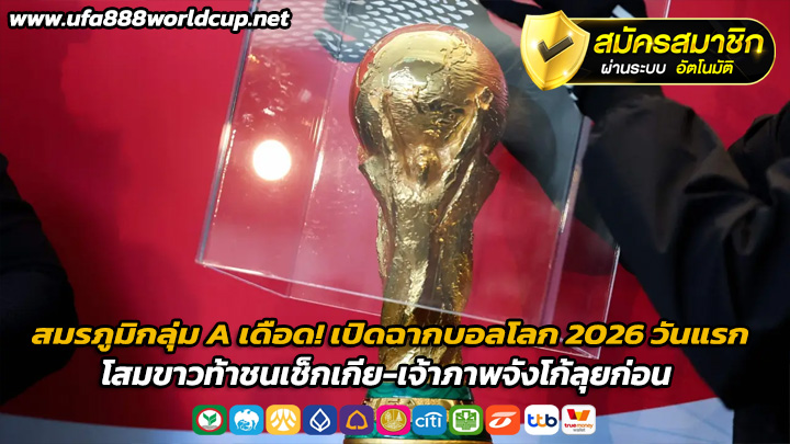 เปิดฉากบอลโลก 2026 วันแรก โสมขาวท้าชนเช็กเกีย-เจ้าภาพจังโก้ลุยก่อน