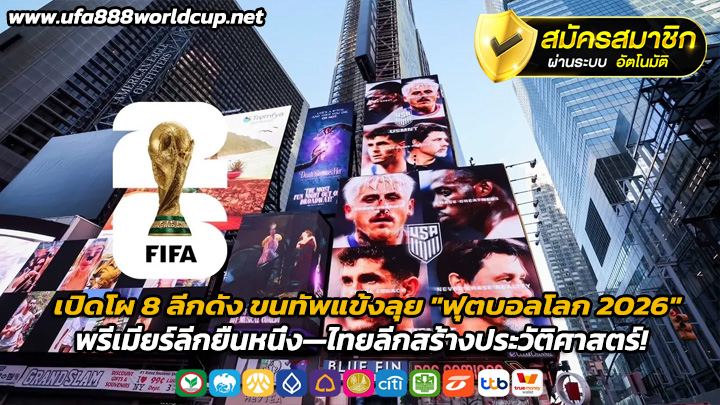 เปิดโผ 8 ลีกดัง ขนทัพแข้งลุย ฟุตบอลโลก 2026 พรีเมียร์ลีกยืนหนึ่ง ไทยลีกสร้างประวัติศาสตร์