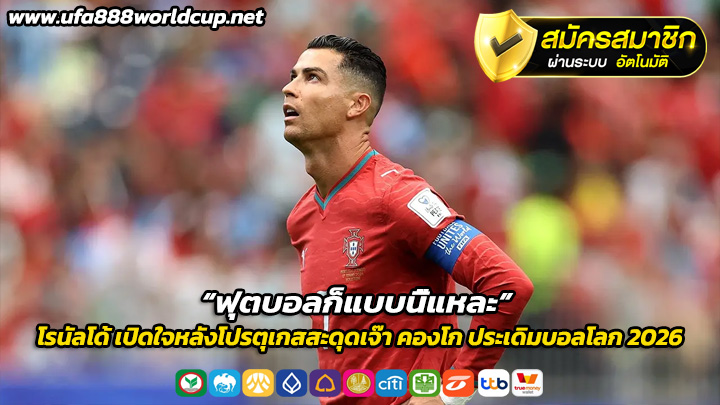 โรนัลโด้ เปิดใจหลังโปรตุเกสสะดุดเจ๊า คองโก ประเดิมบอลโลก 2026